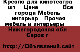 Кресло для кинотеатра 45 шт. › Цена ­ 80 000 - Все города Мебель, интерьер » Прочая мебель и интерьеры   . Нижегородская обл.,Саров г.